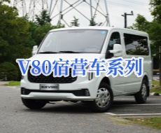 上汽大通V80宿营车房车系列